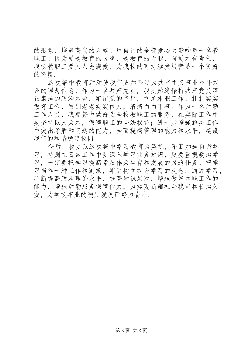 集中学习教育体会心得_第3页