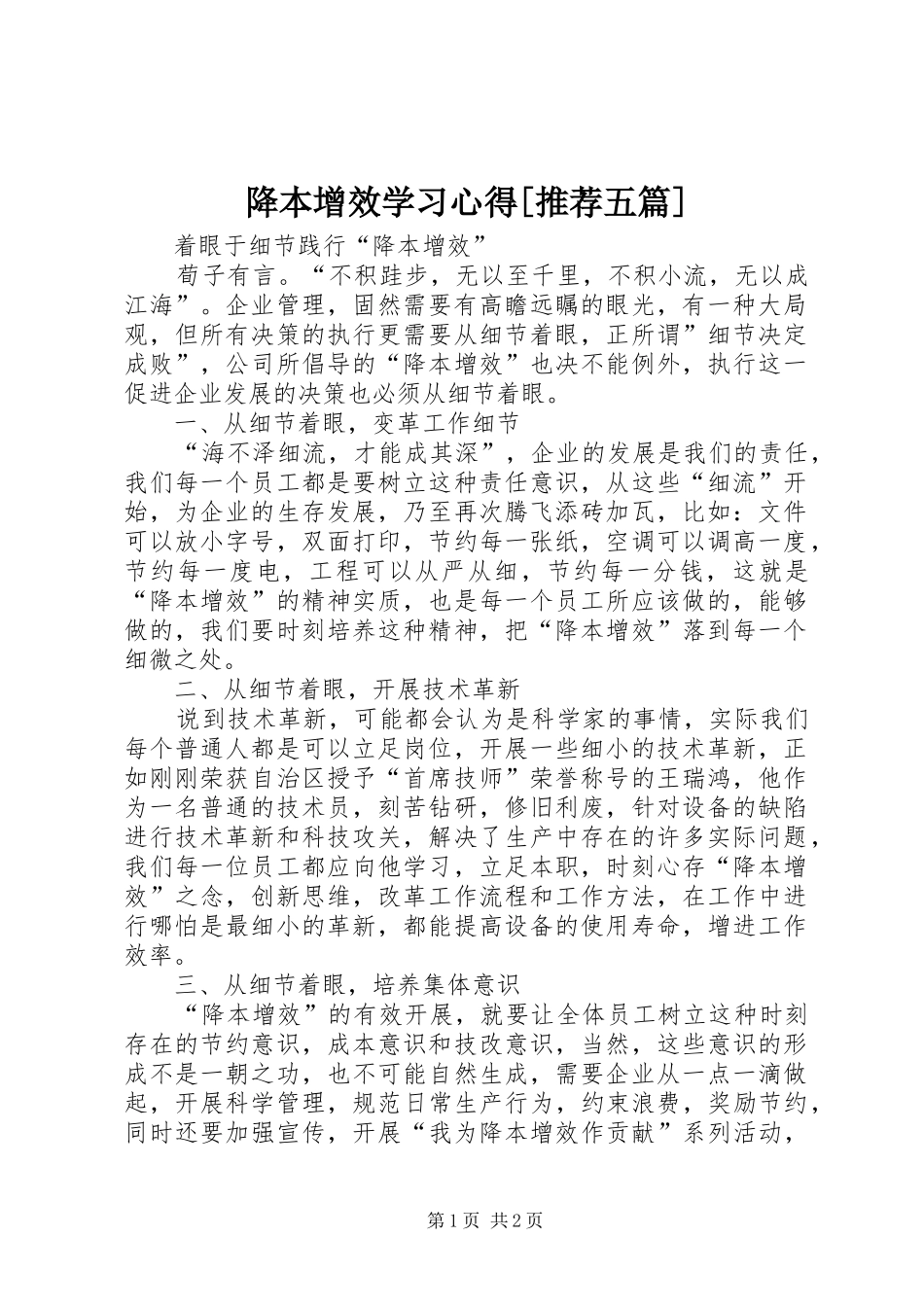 降本增效学习体会[推荐五篇]_第1页
