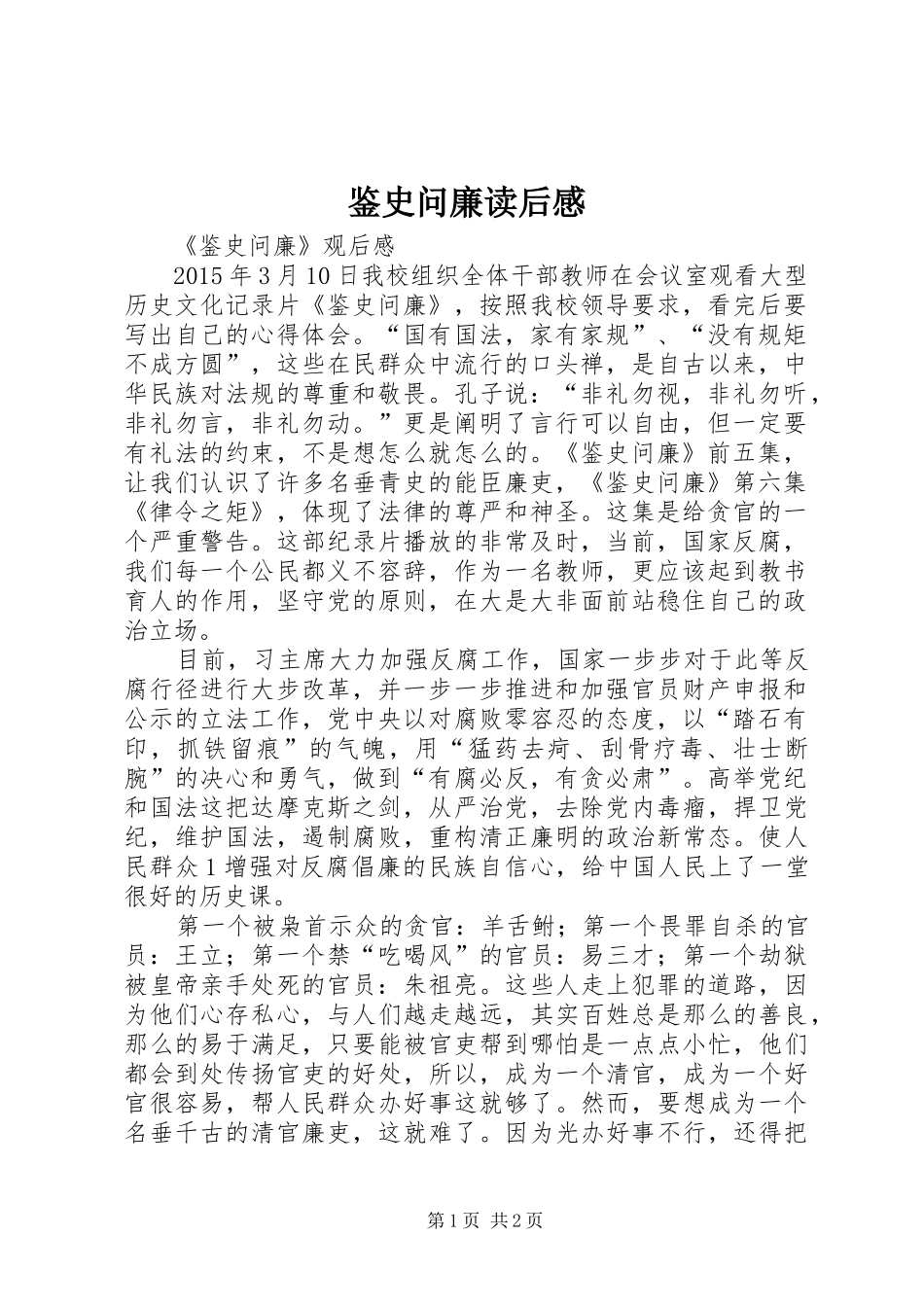 鉴史问廉读后心得_第1页