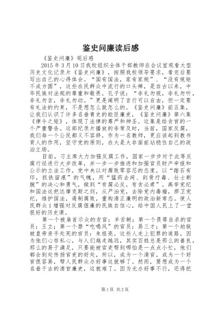 鉴史问廉读后心得