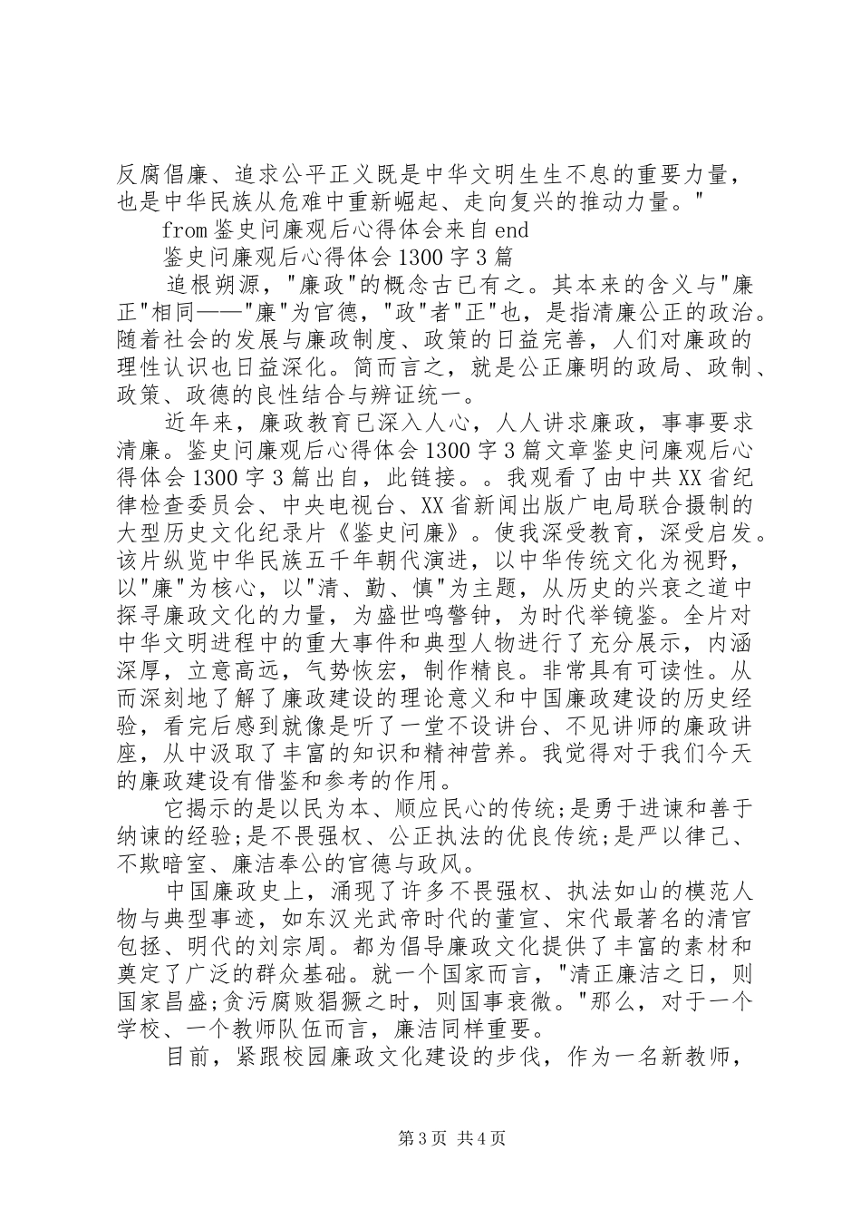 鉴史问廉观后体会心得300字3篇_第3页