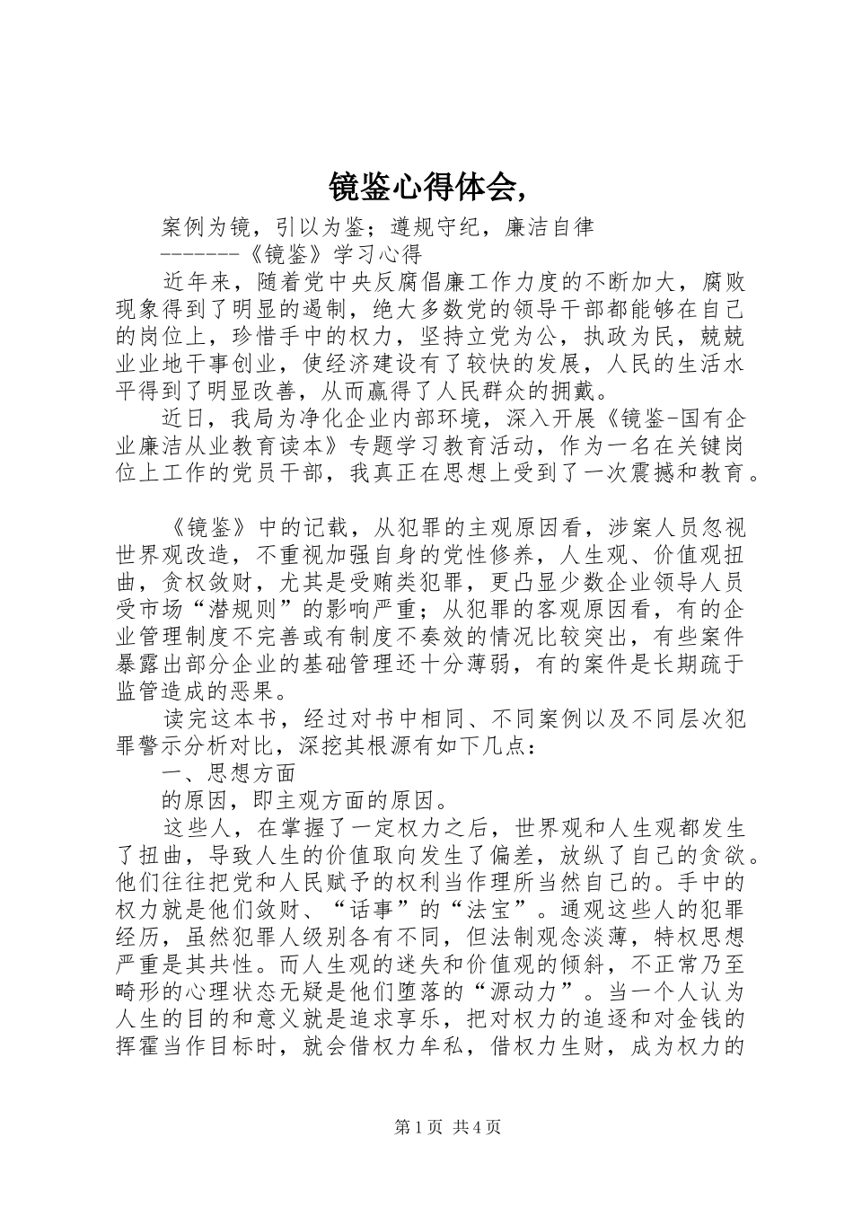 镜鉴体会心得,_第1页