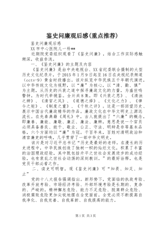 鉴史问廉观后心得(重点推荐)