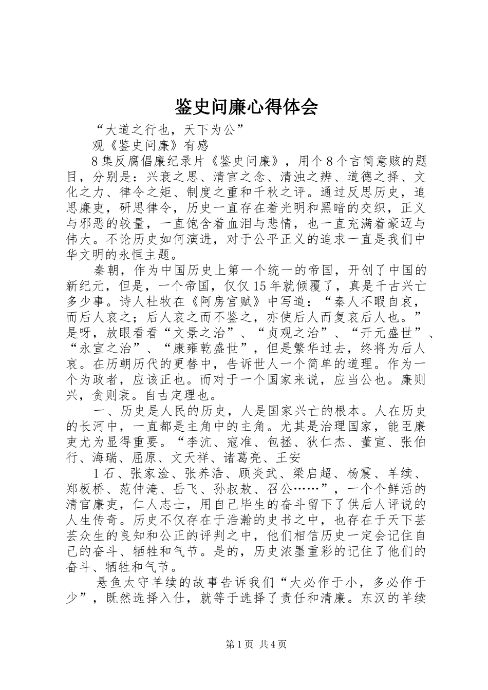 鉴史问廉体会心得_第1页