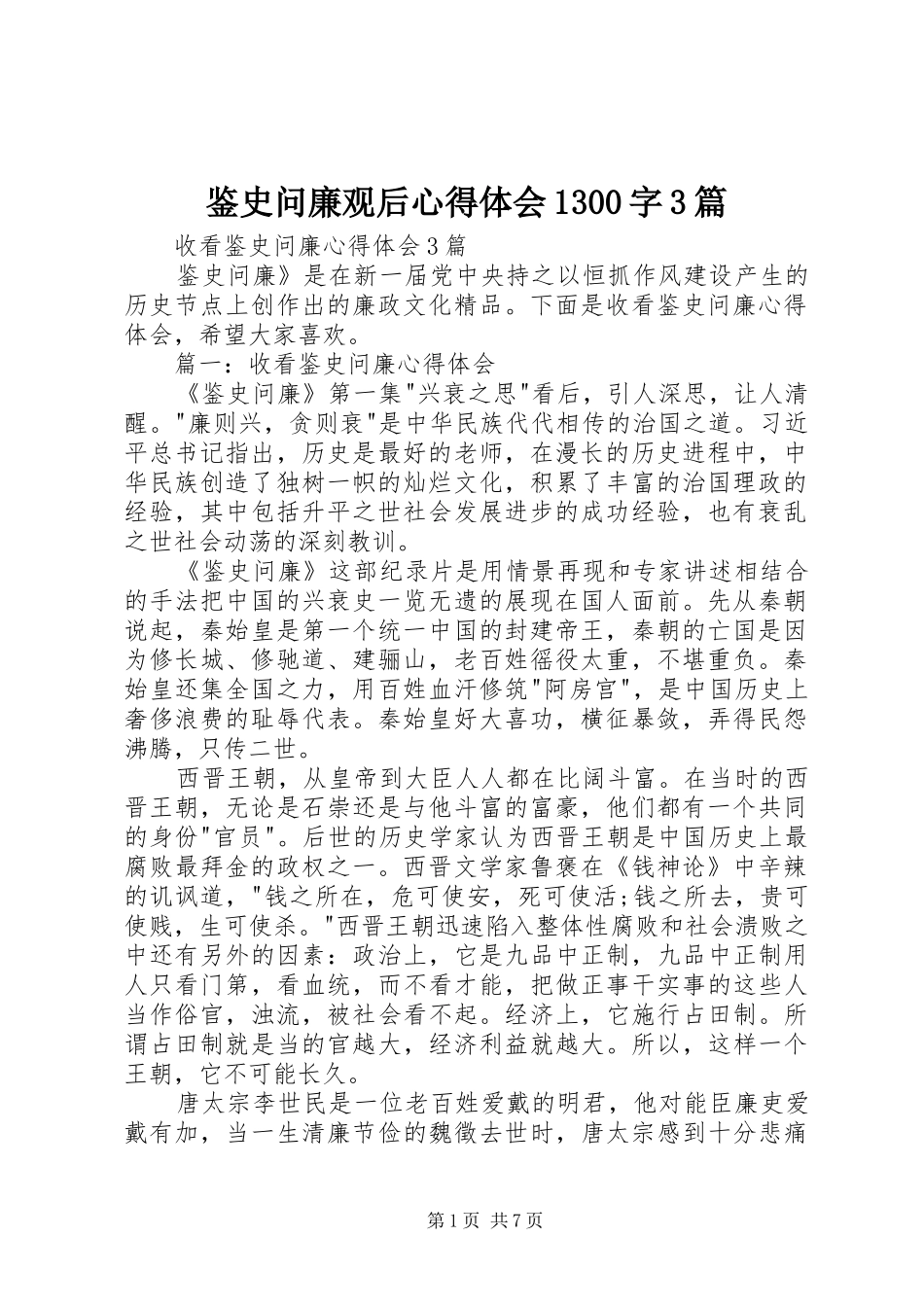 鉴史问廉观后体会心得300字3篇 (3)_第1页