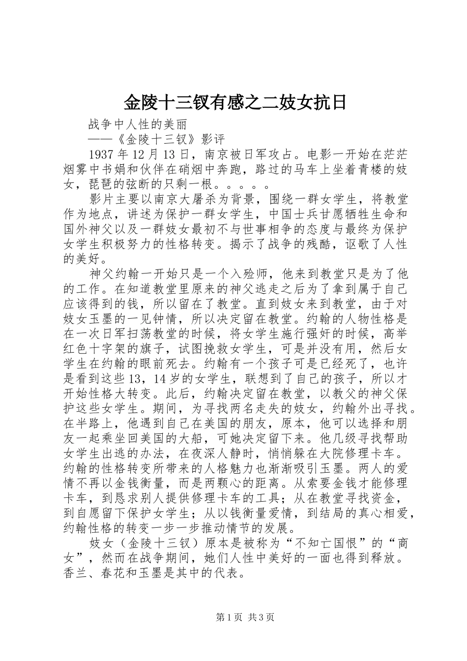 金陵十三钗有感之二妓女抗日_第1页