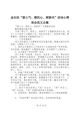金长旺“鼓士气、顺民心、树新风”活动体会心得范文合集