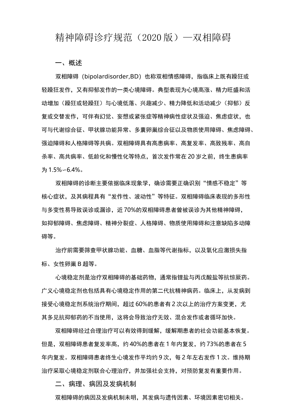 精神障碍诊疗规范(2020版)—双相障碍_第1页