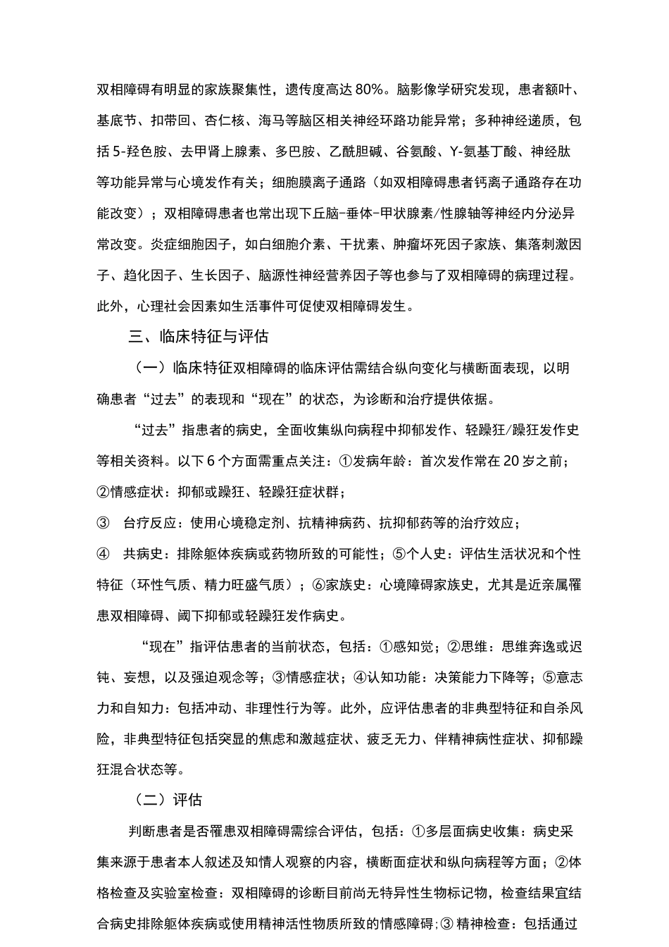 精神障碍诊疗规范(2020版)—双相障碍_第2页