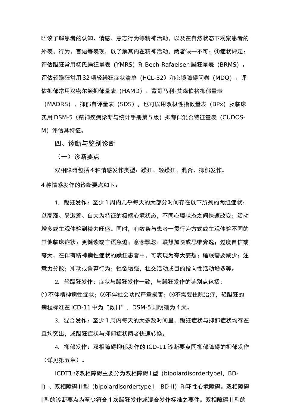 精神障碍诊疗规范(2020版)—双相障碍_第3页