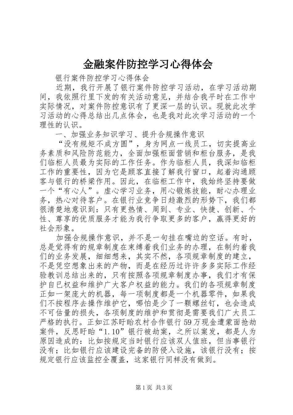 金融案件防控学习体会心得_第1页