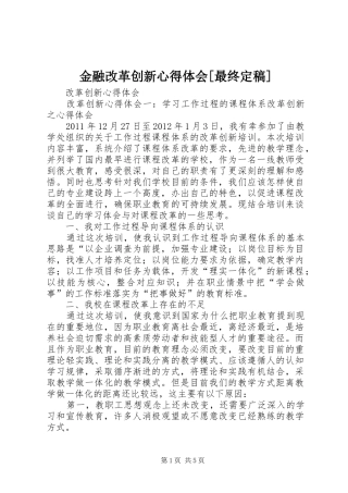 金融改革创新体会心得[最终定稿]