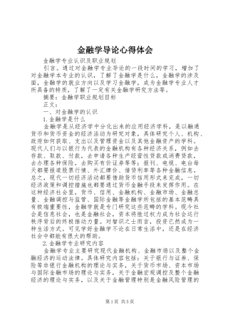 金融学导论体会心得