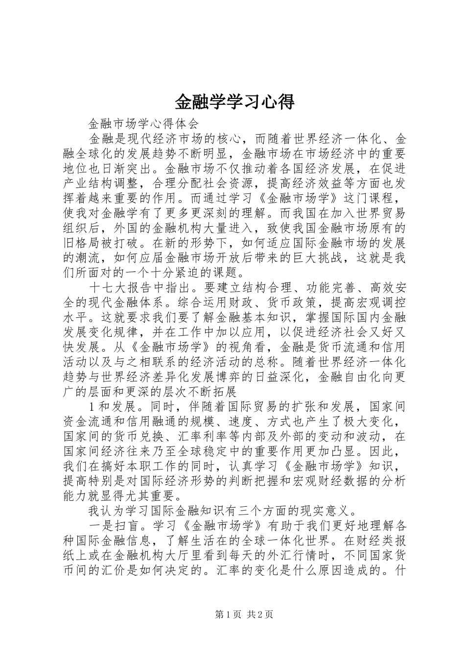 金融学学习体会_第1页