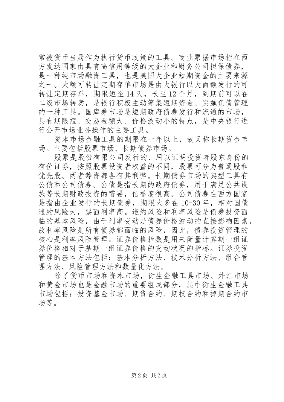 金融市场学学习体会_第2页