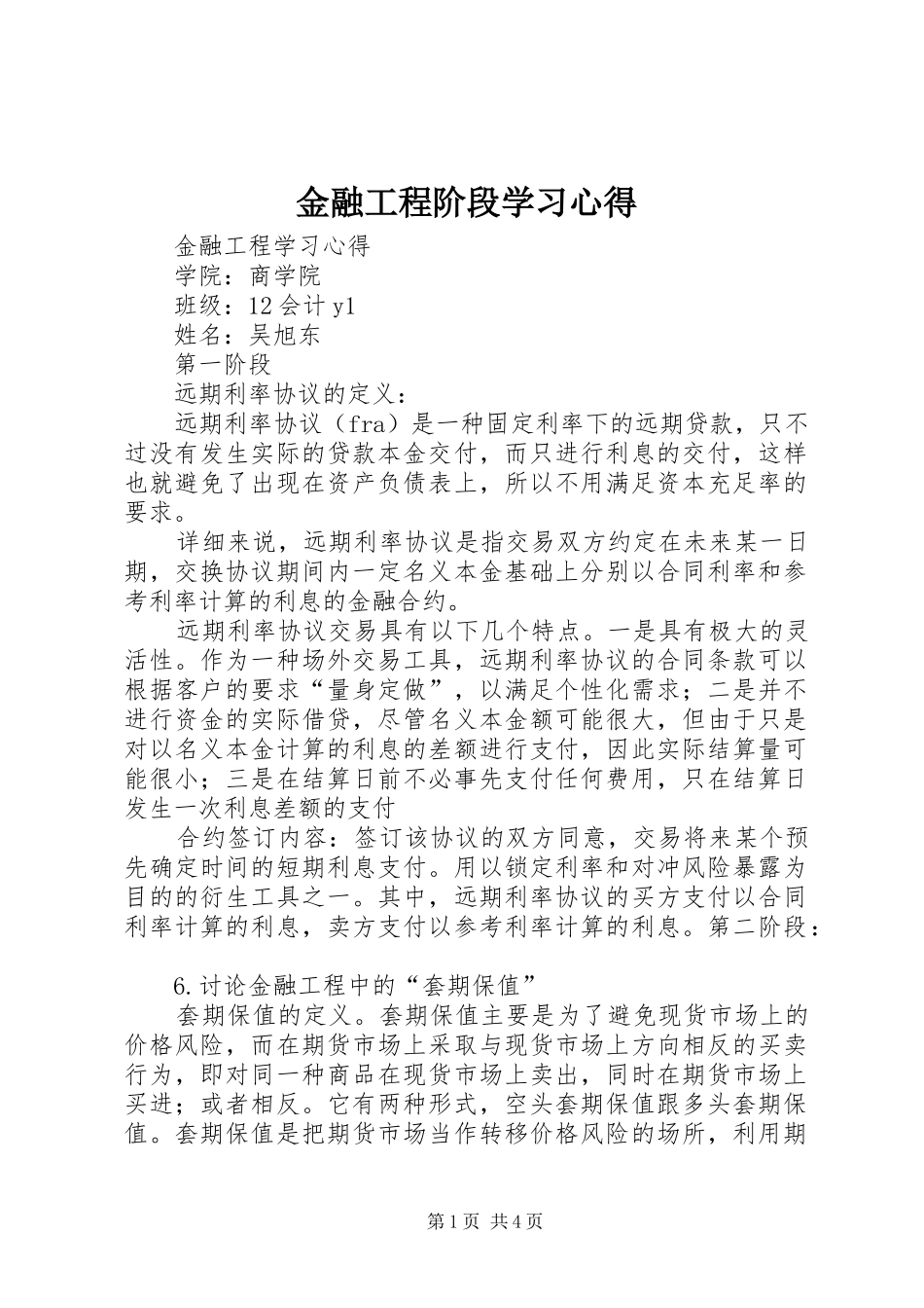 金融工程阶段学习体会_第1页