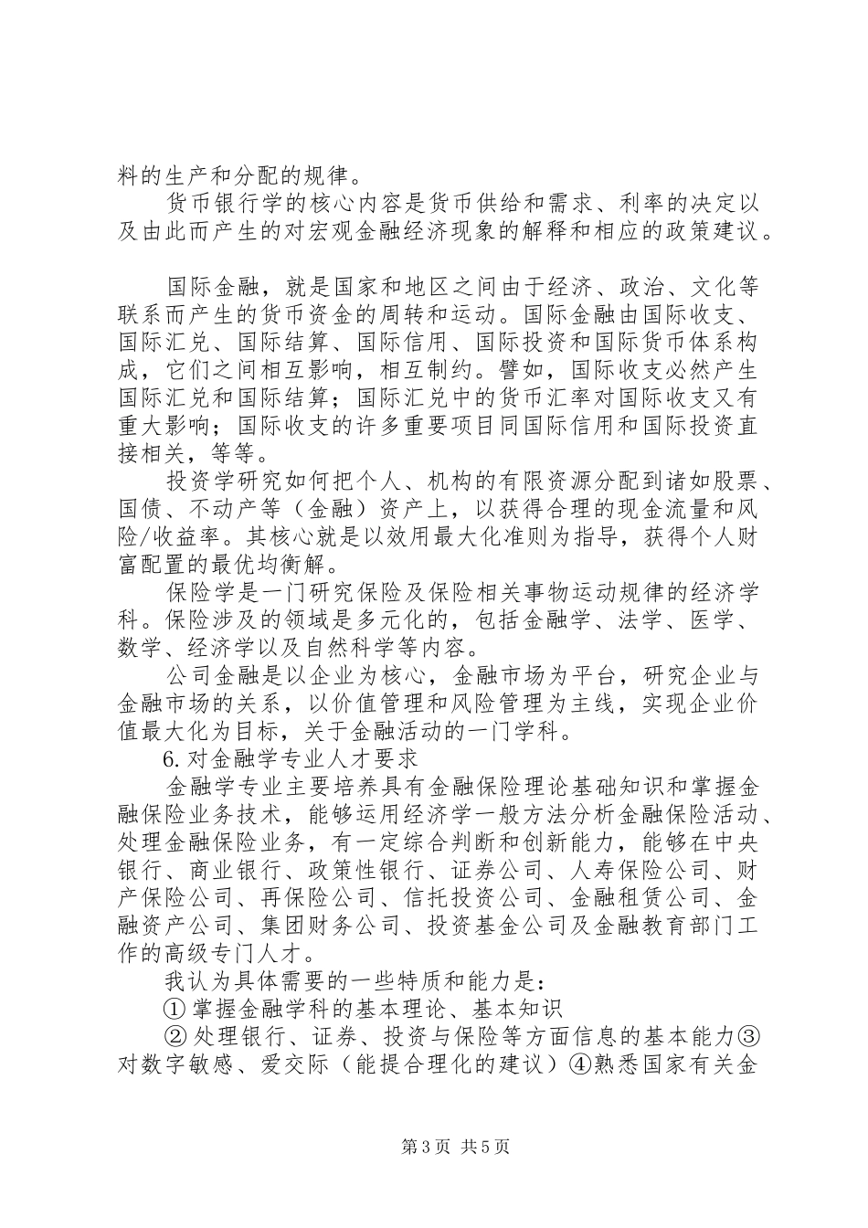 金融学专业导论体会心得_第3页