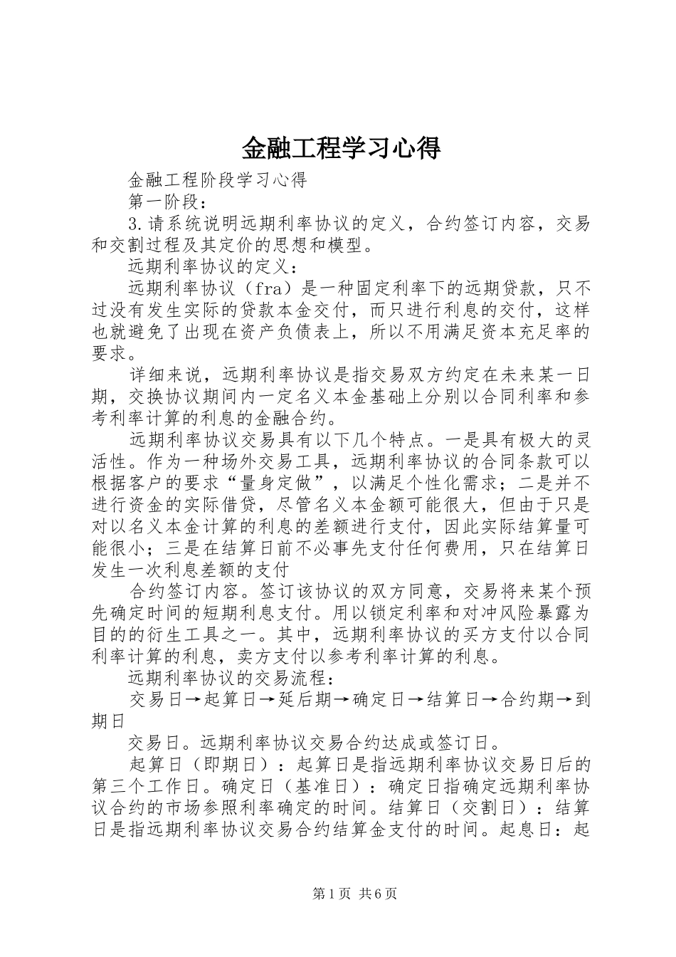 金融工程学习体会_第1页