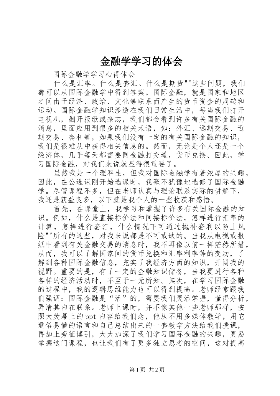 金融学学习的体会_第1页