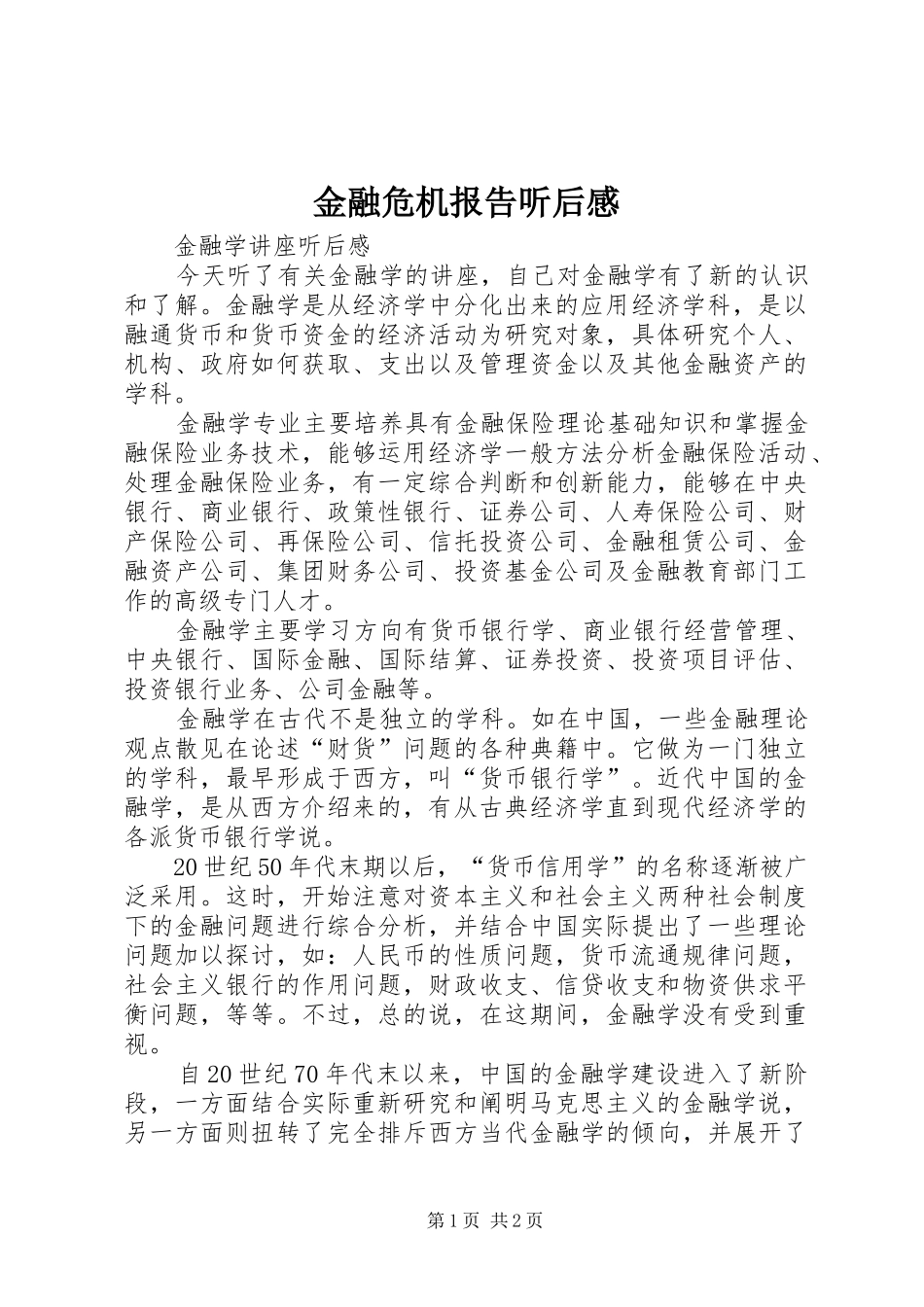 金融危机报告听后感_第1页