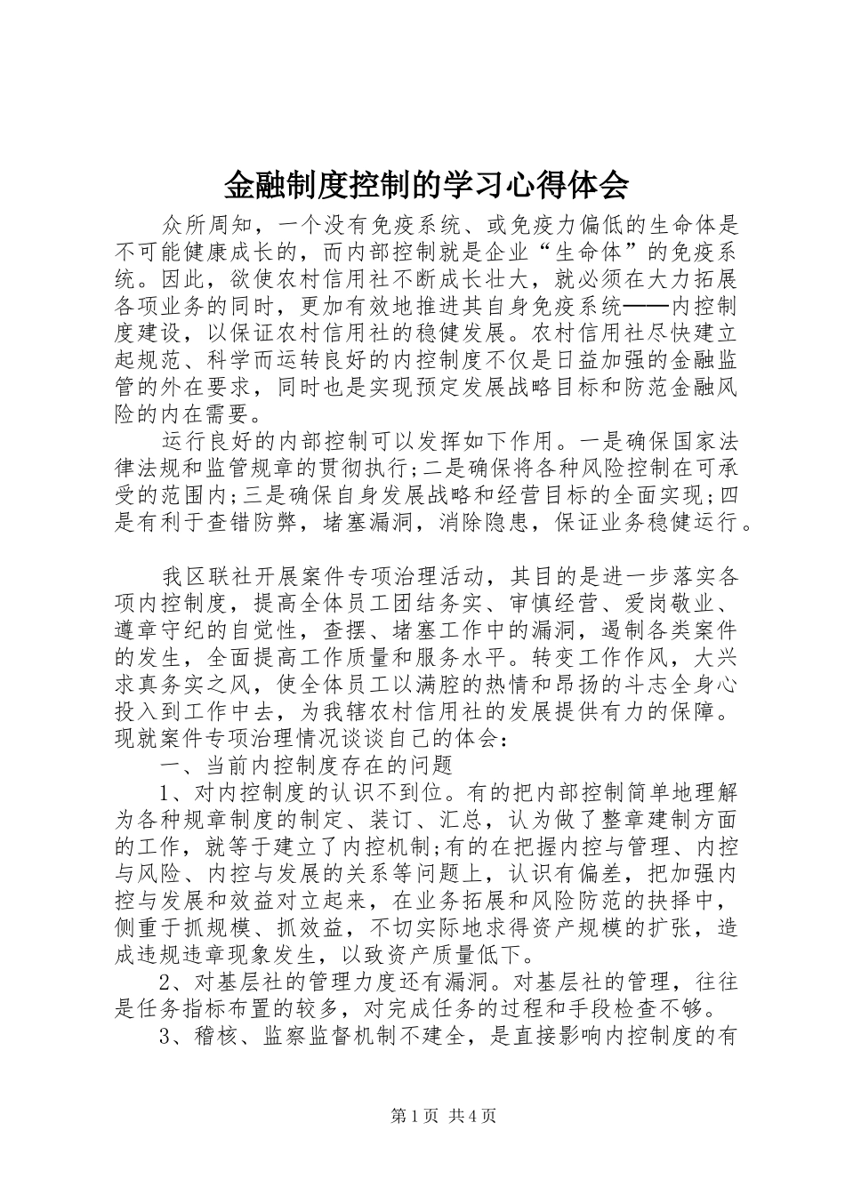 金融制度控制的学习体会心得_第1页