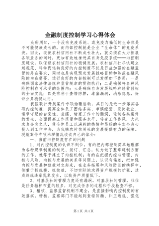 金融制度控制学习体会心得