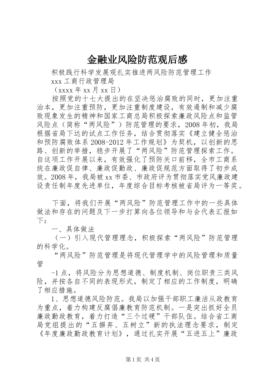 金融业风险防范观后心得_第1页