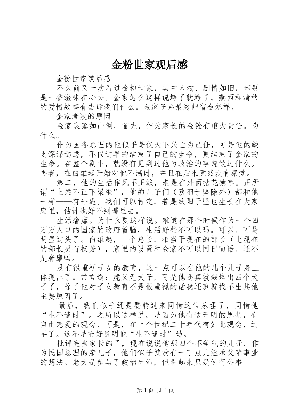 金粉世家观后心得_第1页