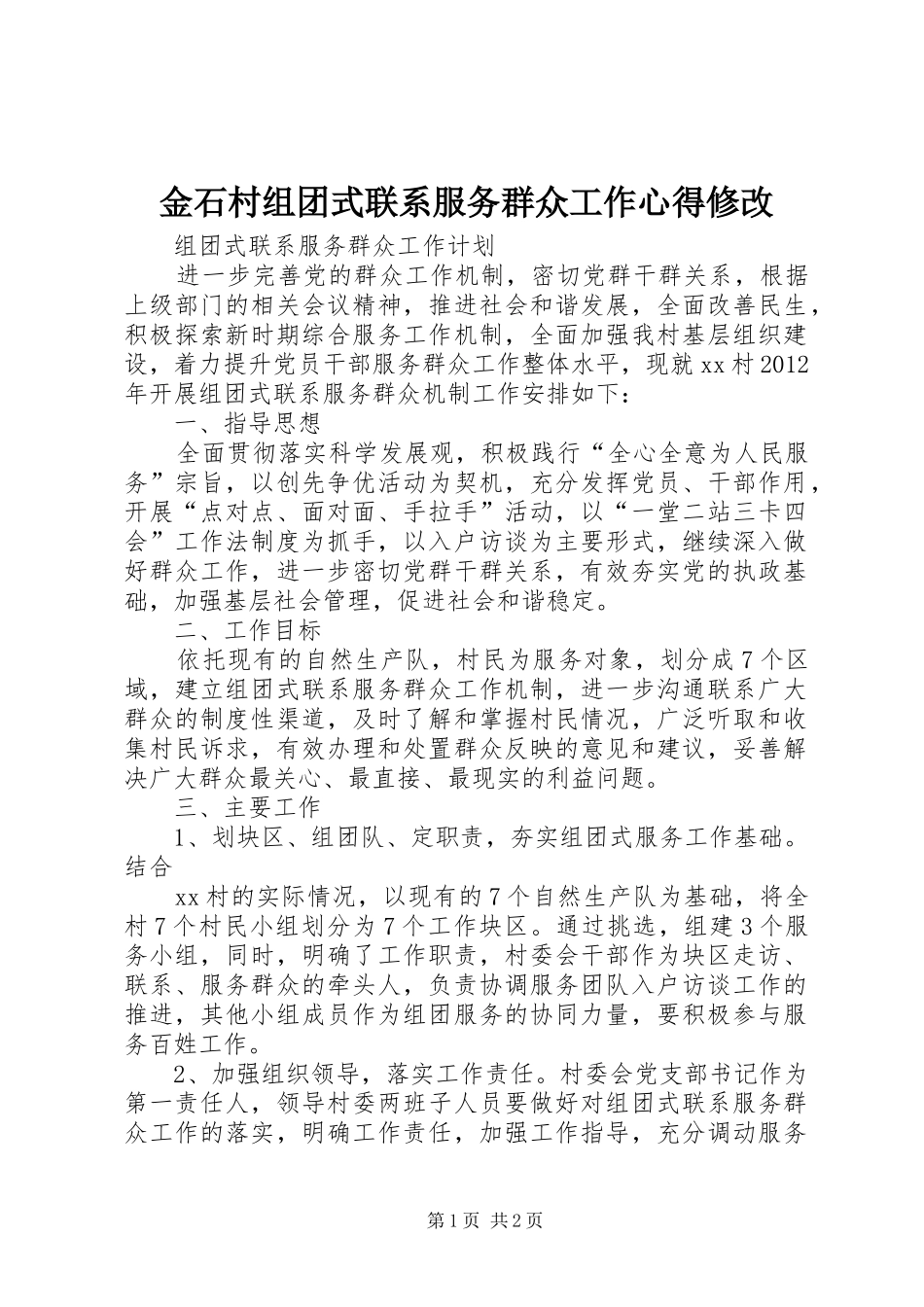 金石村组团式联系服务群众工作心得修改_第1页