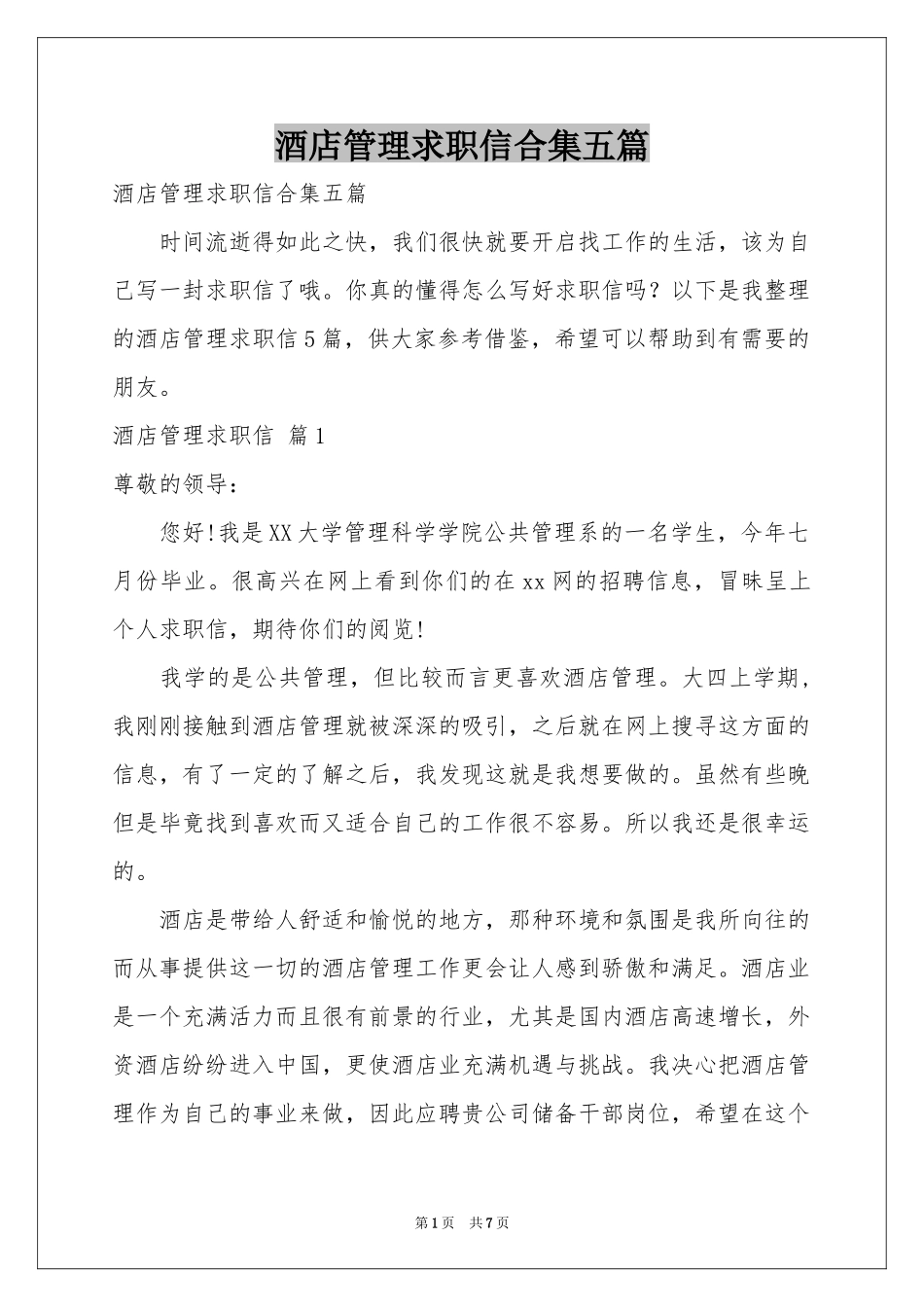 酒店管理求职信合集五篇_第1页