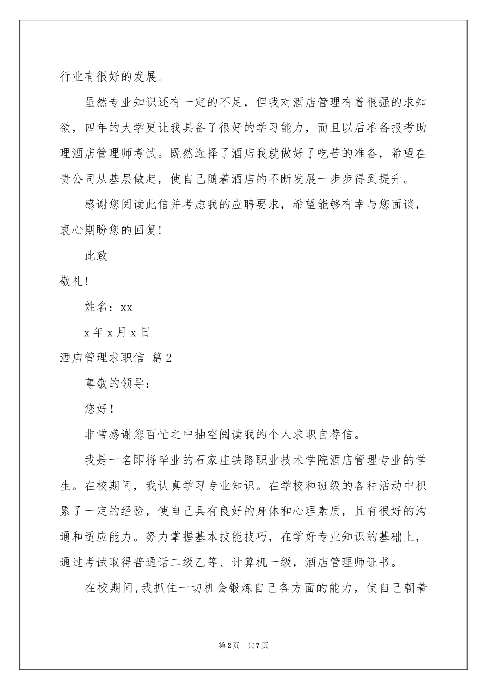 酒店管理求职信合集五篇_第2页