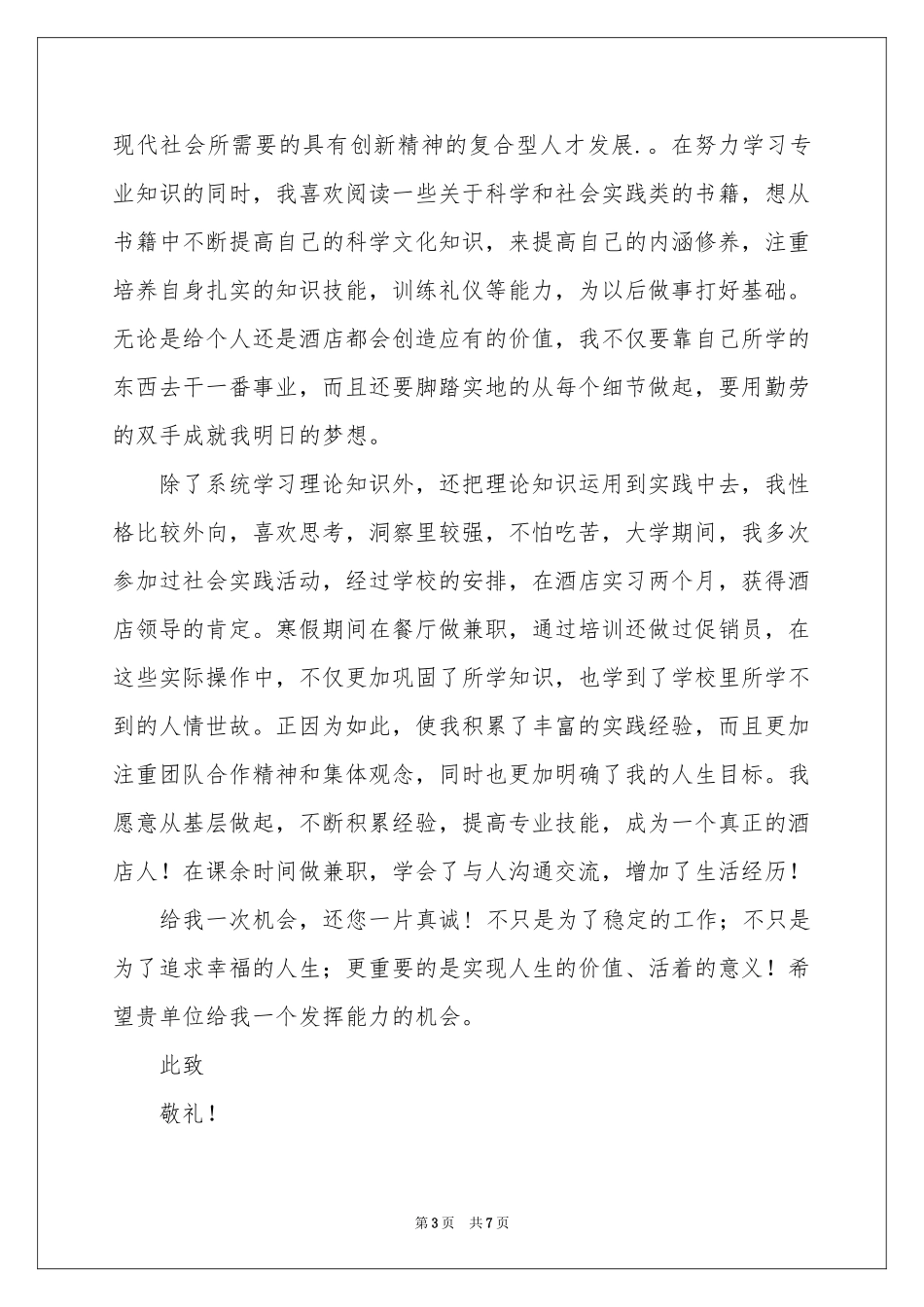 酒店管理求职信合集五篇_第3页