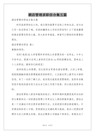 酒店管理求职信合集五篇