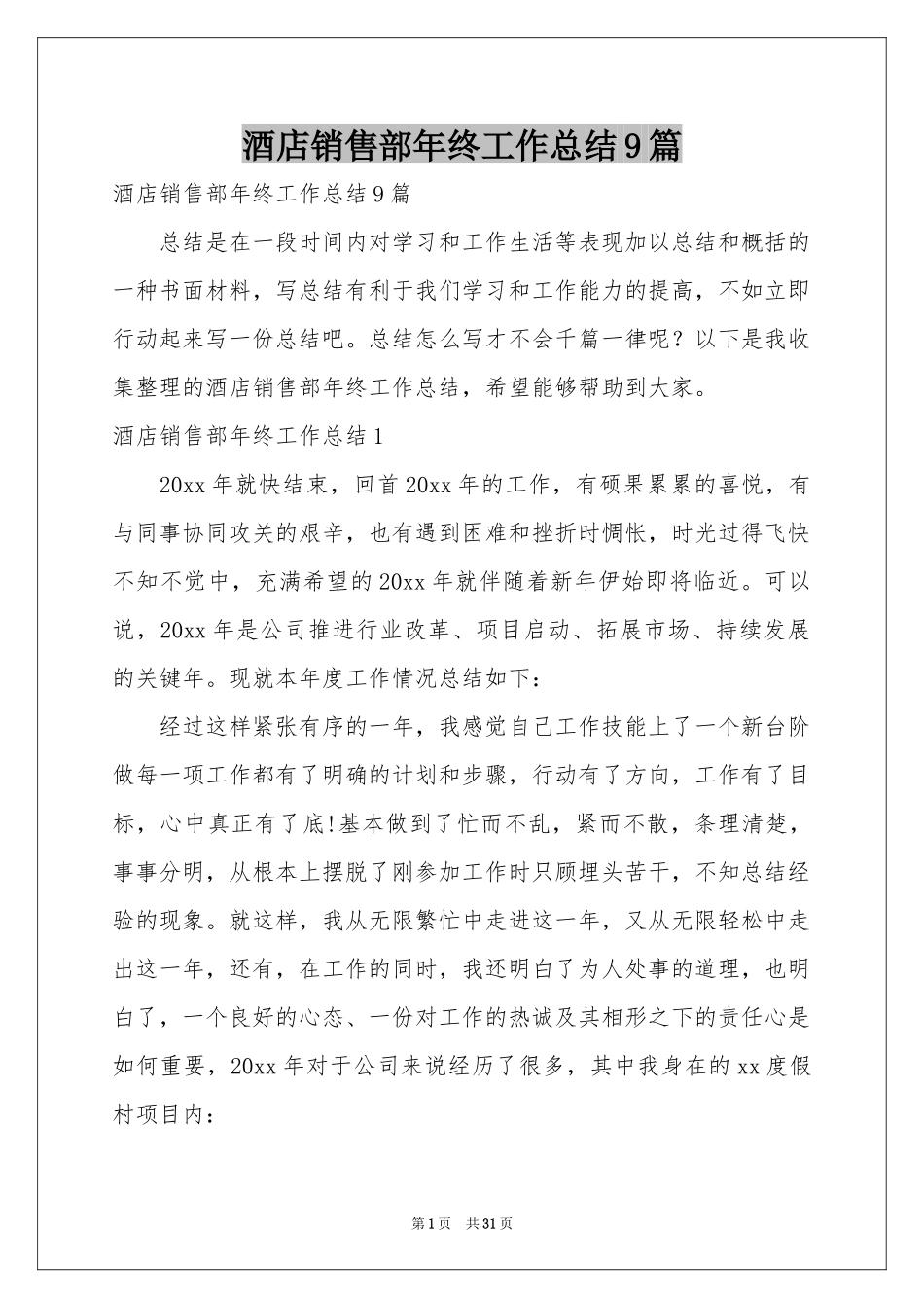 酒店销售部年终工作参考总结9篇_第1页