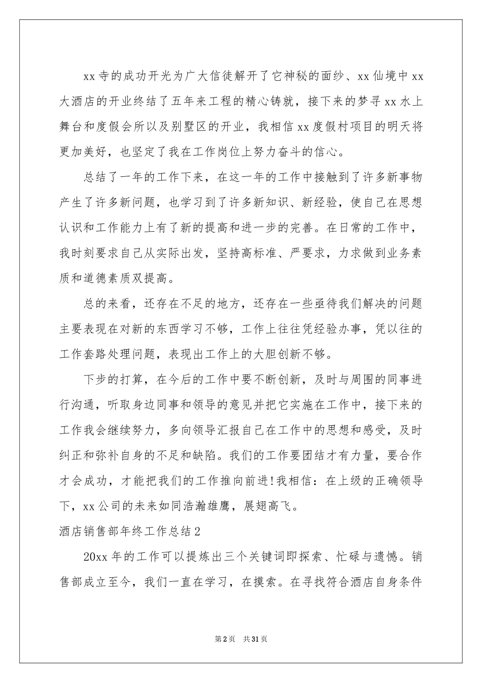 酒店销售部年终工作参考总结9篇_第2页