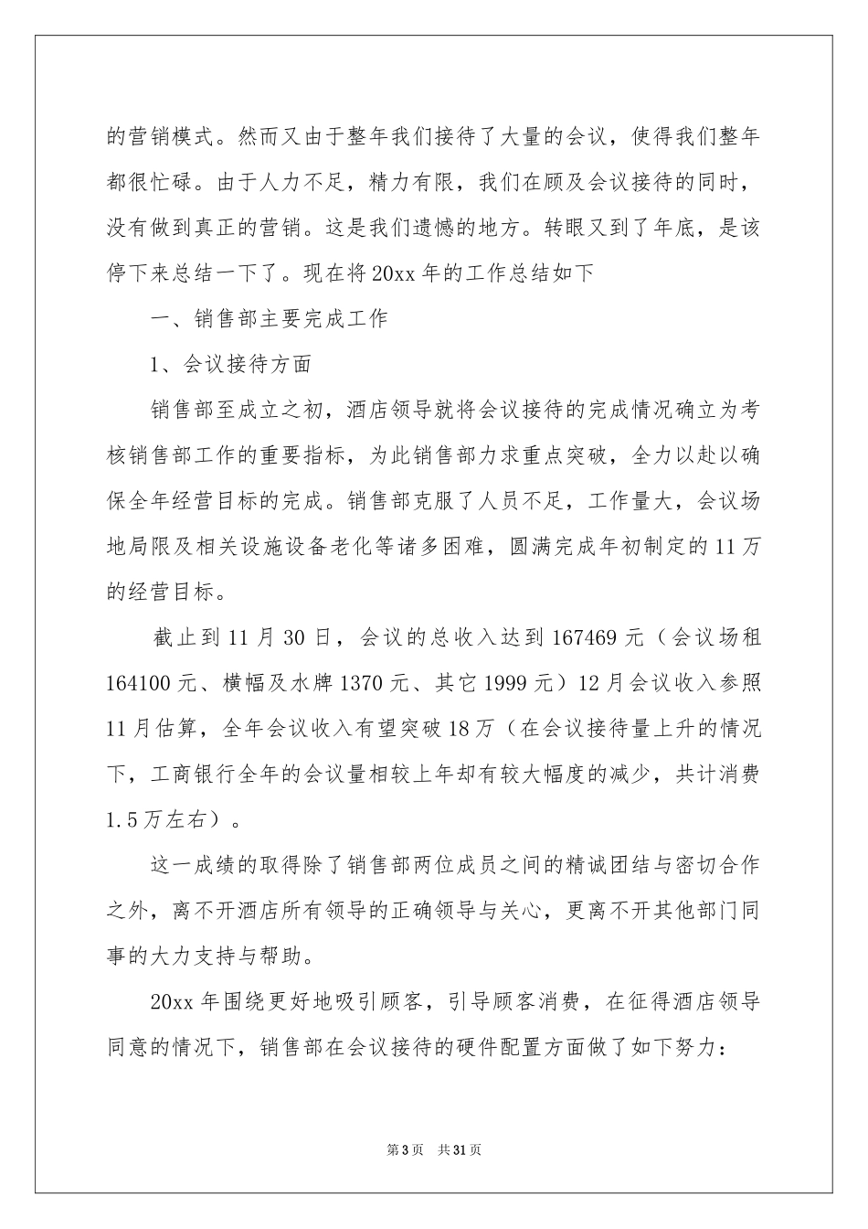 酒店销售部年终工作参考总结9篇_第3页