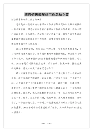 酒店销售部年终工作参考总结9篇