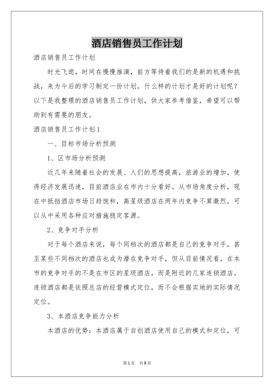 酒店销售员工作参考计划_第1页