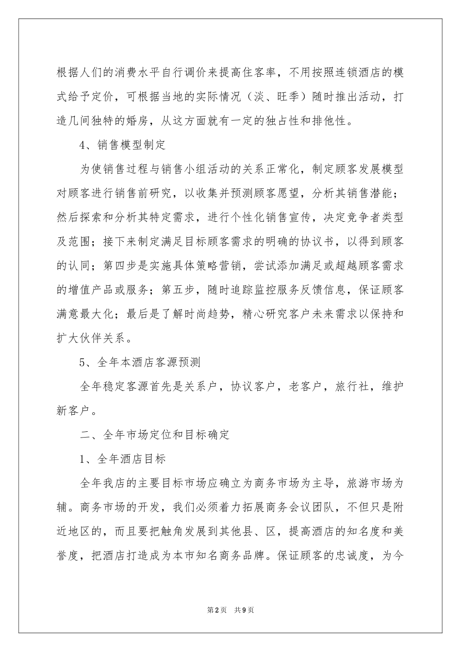 酒店销售员工作参考计划_第2页