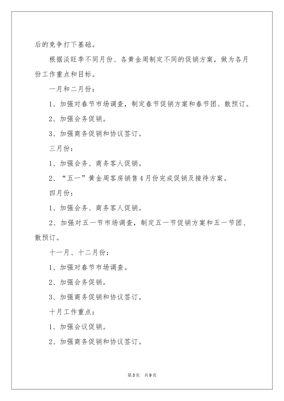 酒店销售员工作参考计划_第3页