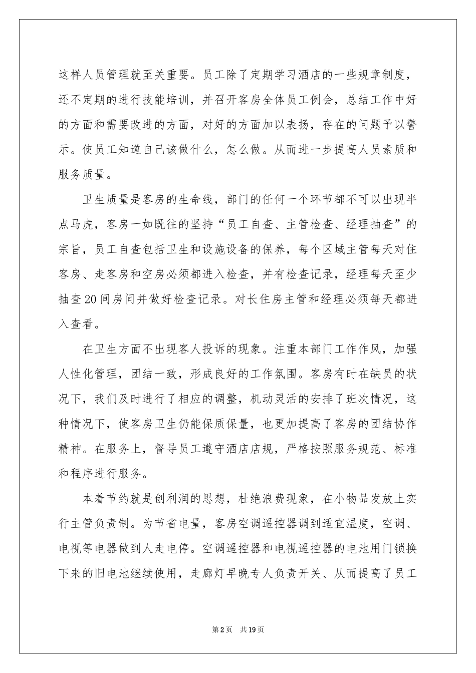 酒店客房部领班述职报告_第2页