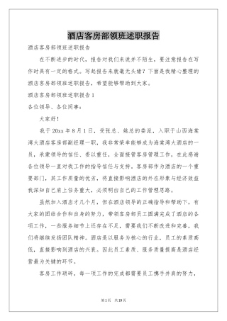 酒店客房部领班述职报告