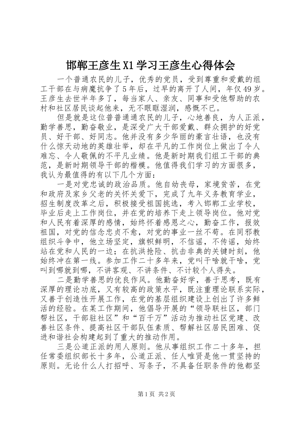 邯郸王彦生X学习王彦生体会心得(0000)_第1页