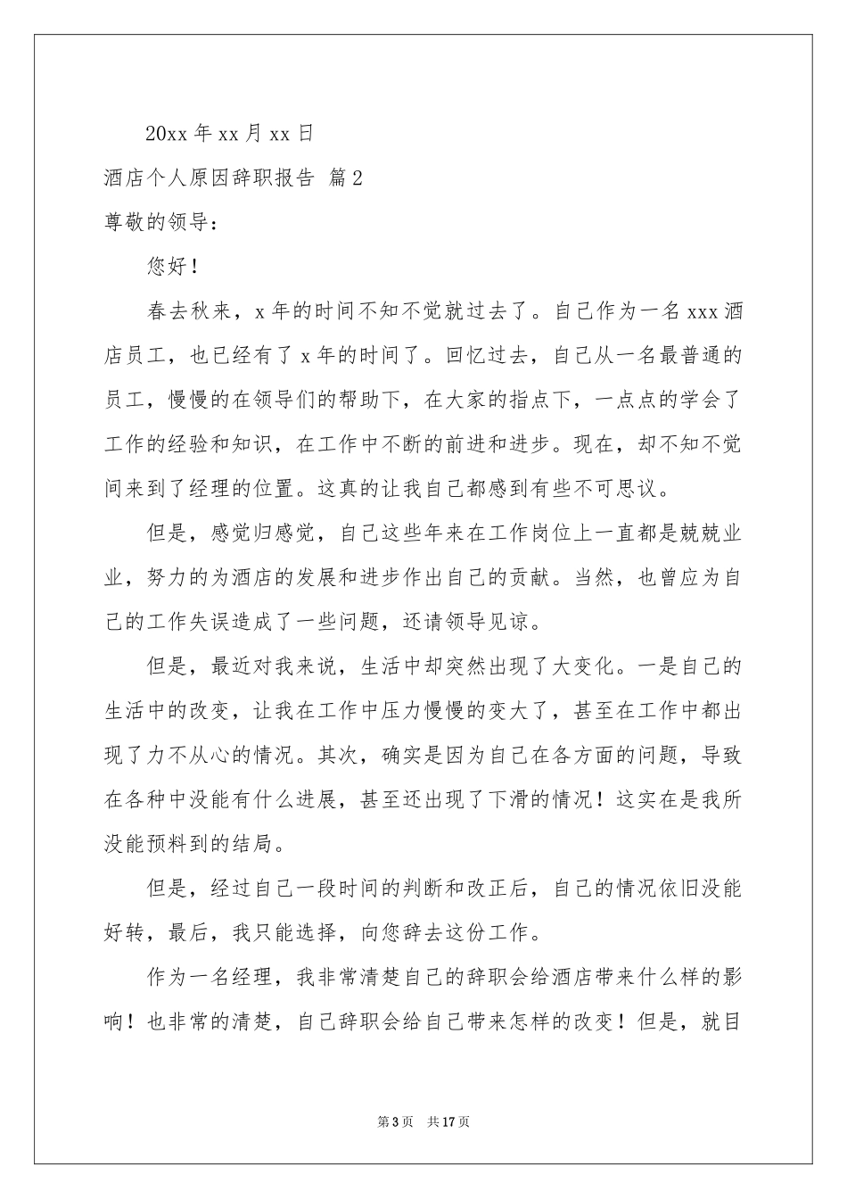 酒店个人原因辞职报告合集十篇_第3页