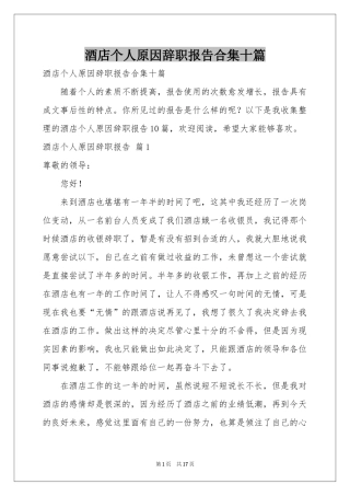 酒店个人原因辞职报告合集十篇