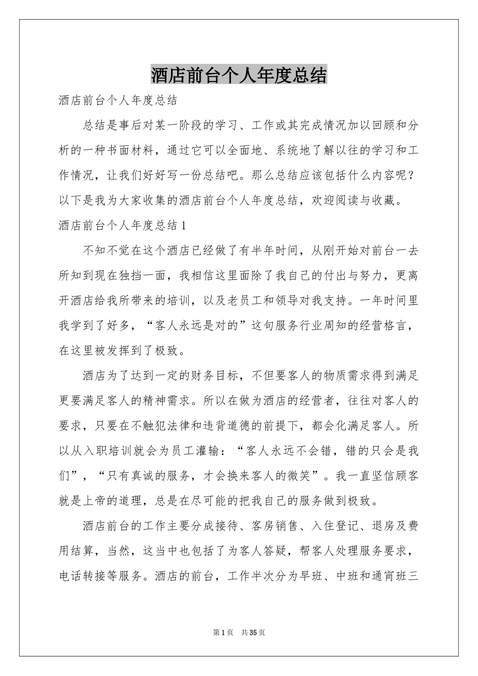 酒店前台个人年度参考总结_第1页