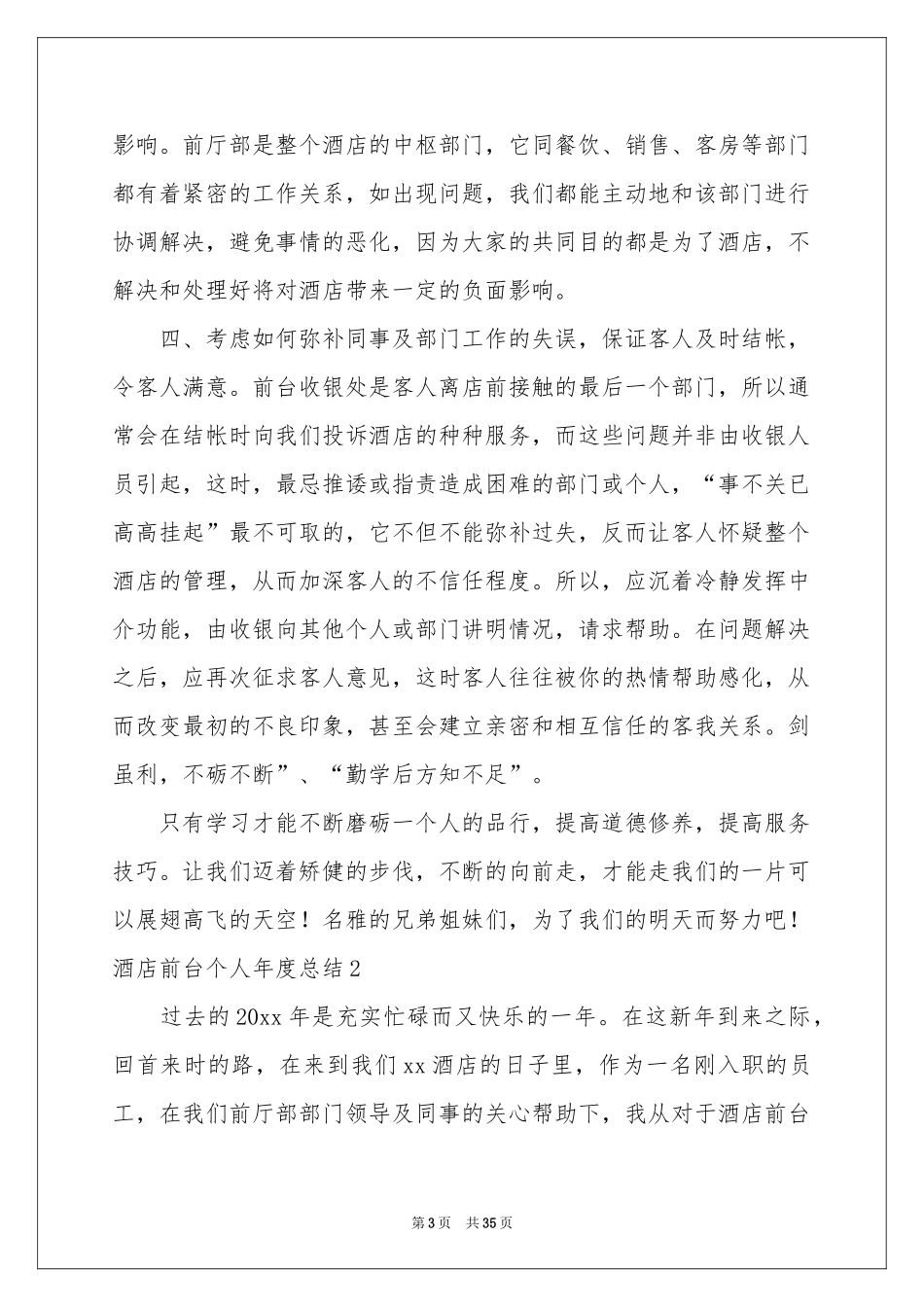 酒店前台个人年度参考总结_第3页