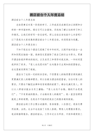酒店前台个人年度参考总结