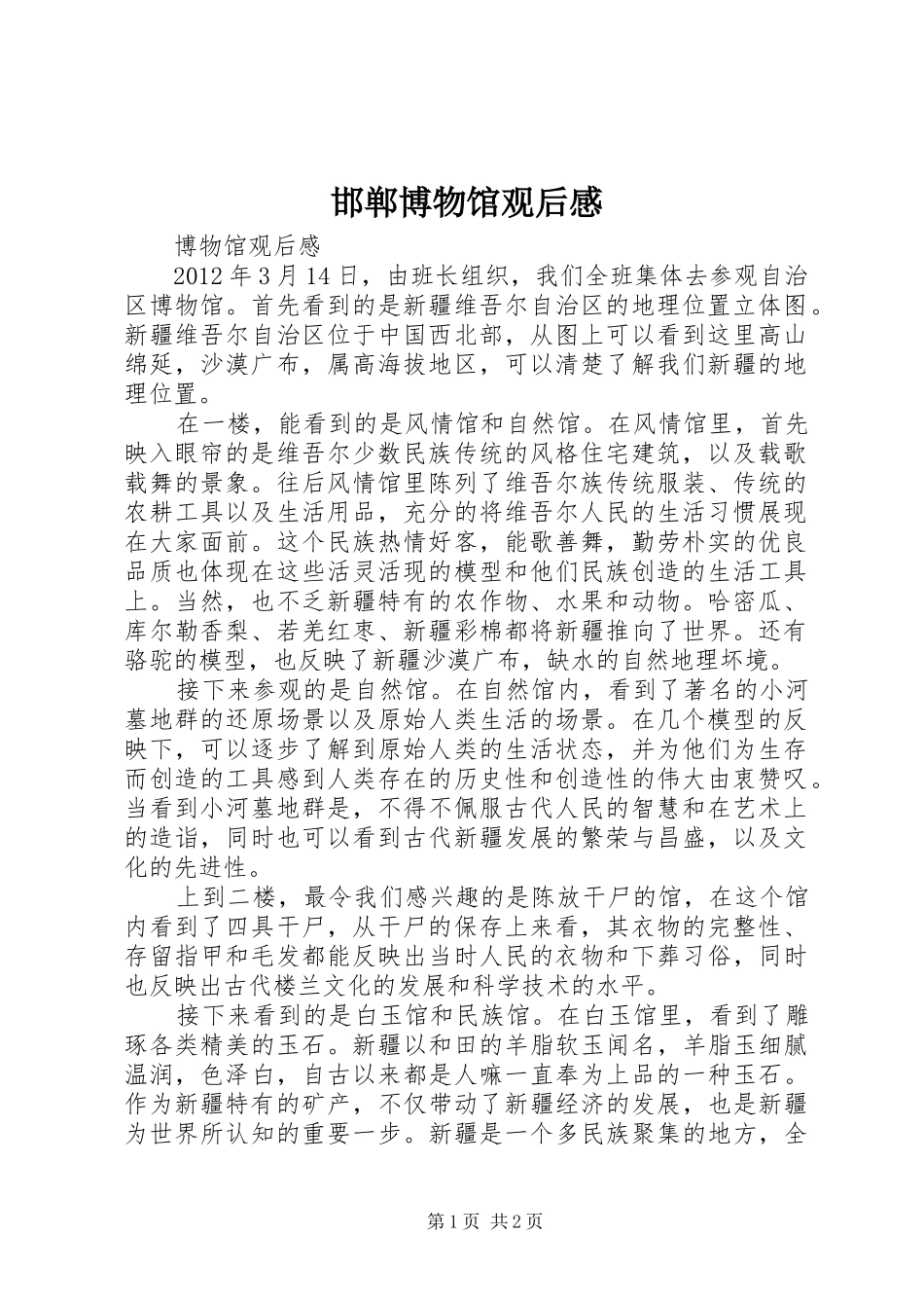 邯郸博物馆观后心得_第1页