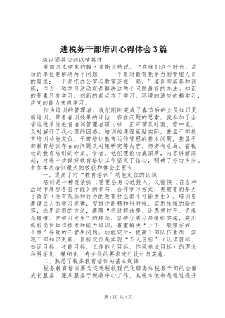 进税务干部培训体会心得3篇
